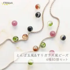 アクリルビーズ 4色セット 80個 漆黒 葡萄 琥珀 抹茶 パーツ アクセ 装飾