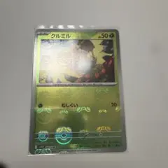 クルミル　マスターボールのサムネイル