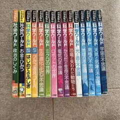 ドラえもん英語・社会ワールド・科学ワールド合計18冊」 - メルカリ
