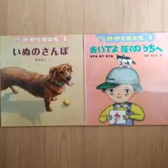 かがくのとも いぬのさんぽ おいでよ ぼくのうちへーちずを みて きてね