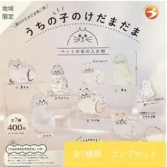 うちの子のけだまだま 猫のけだまだま第二弾 地域限定 全7種 セット