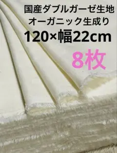 国産ダブルガーゼ生地オーガニックコットン生成り120×幅22cm8枚