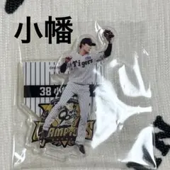 阪神タイガース　セリーグ優勝記念くじ　アクリルスタンド　小幡