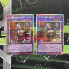 妖精伝姫を語る者　プリズマ2枚