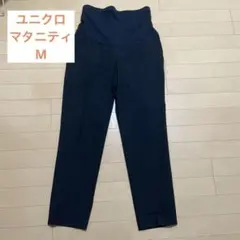 ユニクロ　マタニティ　スマートアンクルパンツ　ブラック　Mサイズ　出産準備