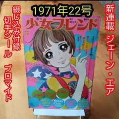 新連載 ジェーン・エア／週刊少女フレンド1971年22号／最終回 グリーンヒルのサムネイル