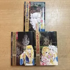 少女漫画 池田理代子 ベルサイユのばら 愛蔵版 全3冊セット フランス革命