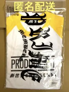 日プ 新世界 ファイナル ラグラン Tシャツ ピンク 未開封 KO1KEYZ