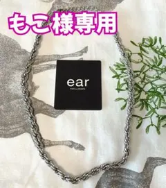 もこ様専用【美品】ear PAPILLONNER｜ロープチェーンネックレスのサムネイル