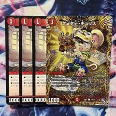 クミタテ・チュリス　クミタテチュリス　シークレット　シク　通常　４枚　デュエマ