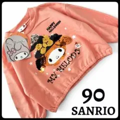 【新品】サンリオ マイメロディ トレーナー 長袖 スパンコール ハロウィン 90
