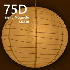 2026年最新】イサムノグチ akari 75の人気アイテム - メルカリ