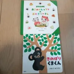 きのぼりくまくん　えほんトイっしょ　2冊セット