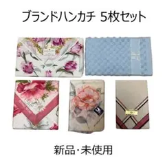 ★ 新品未使用 5枚セット レディース ブランド ハンカチ ピエールバルマン