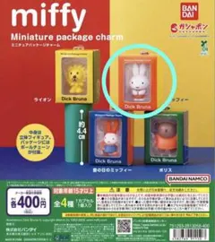 【新品未開封】miffy ミニチュアパッケージチャーム