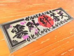 g163.ワンマン灯 誇り高き大和魂デコトラ アンドン 暴走族 右翼 街宣