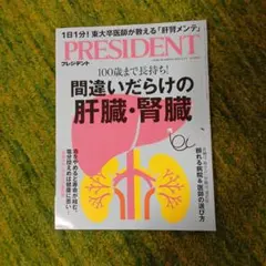 PRESIDENT 2025年5月号 肝臓、腎臓100歳まで長持ち
