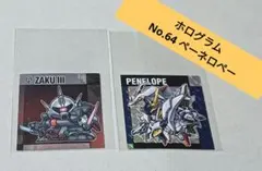 元祖SDガンダムスナックII　No.64 ペーネロペー﻿