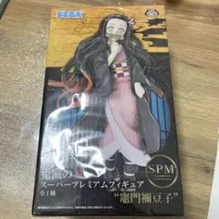 鬼滅の刃 スーパープレミアムフィギュア 竈門禰豆子　未開封ビニール袋付き