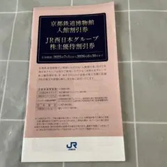 JR西日本株主優待割引券 京都鉄道博物館入館割引券