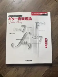 2026年最新】ギター音楽理論ベーシックセオリー編の人気アイテム