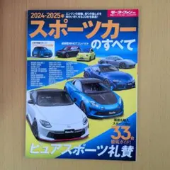 モーターファン別冊　スポーツカーのすべて 2024-2025