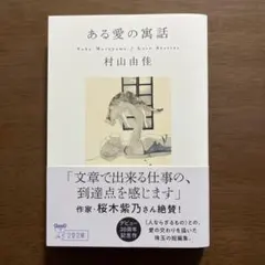 ある愛の寓話