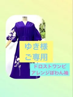 ☆専用ページ☆付け下げ•長袖アレンジぽわん袖☆ドロストワンピース☆紫マニア☆