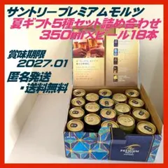 サントリープレミアムモルツ　夏ギフト5種セット　VL5S　ビール18本のサムネイル