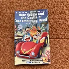 ドラえもん映画　新•のび太の海底鬼岩城入場特典　　海底探検まんがBOOK