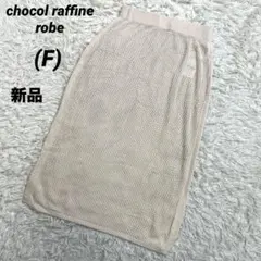 新品タグ付き　ショコラフィネローブ　メッシュニットスカート　レーヨン100%春夏