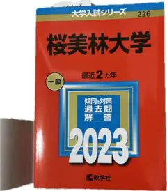 赤本 学習参考書