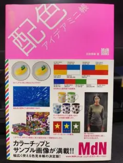 配色アイデアミニ帳