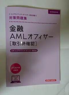 金融AMLオフィサー 取引時確認 対策問題集 2026年度受験用