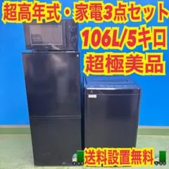 824 ブラックカラー 冷蔵庫 洗濯機 電子レンジ 一人暮らし 極美品
