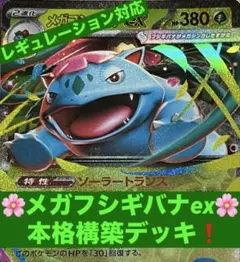 メガフシギバナex 本格構築済みデッキ レギュレーション対応　ポケモンカード