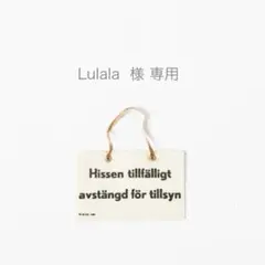 Lulala様 専用 (変更済み)