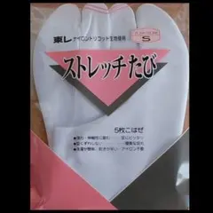 新品送料込み　ストレッチ足袋 5枚こはぜ 男女兼用Ｓサイズ