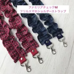 スマホショルダーストラップ　ファミリアチェック　スマホショルダー　ショルダー紐
