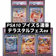PSA10 5連番】ブイズex SAR テラスタルフェスex収録 - メルカリ