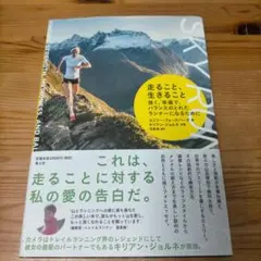 走ること、生きること 強く、幸福で、バランスのとれたランナーになるために