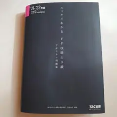 スッキリわかるFP技能士3級テキスト+問題集 '21―'22年版