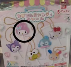 サンリオ　カラフルキャンディチャーム　◯マイメロディ