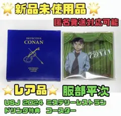 USJ 2024 名探偵コナン ミスレス ドリンク コースター 服部平次
