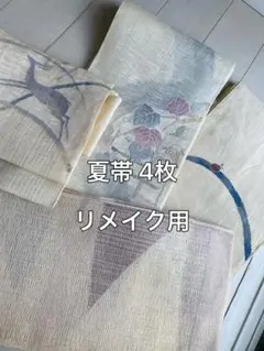 夏帯 4枚 まとめ売りのサムネイル