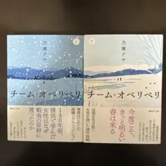 チーム・オベリベリ (上) (下) 2冊セット