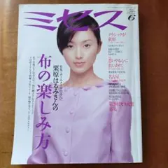 ミセス　2001年10月号　560
賀来千香子　篠原千保　真矢みき　栗原はるみ ミセス 2001年10月号 560 賀来千香子 篠原千保 真矢みき 栗原はるみ