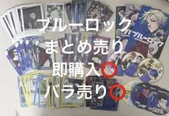 2026年最新】ブルーロックまとめ売りの人気アイテム - メルカリ