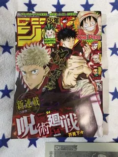 【希少】 呪術廻戦 初連載 週刊少年ジャンプ 2018年 14号