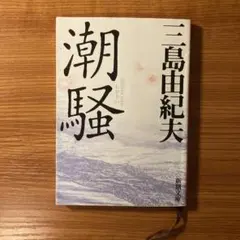 潮騒 三島由紀夫 新潮文庫